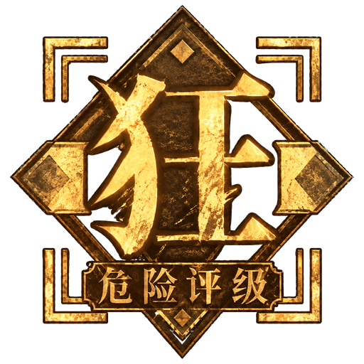 狂级